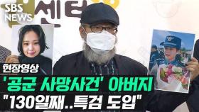 [영상] 故 이 중사 유족 