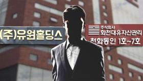 [단독] 다른 회사인데 같은 전화번호?…유착 의혹