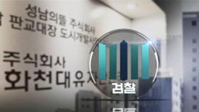 검찰, '대장동' 수사팀 확대…법인대표 소환 통보