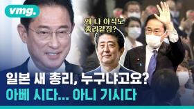 [비디오머그] 일본 새 총리에 기시다…그런데 아베 총리의 기시감은 왜??