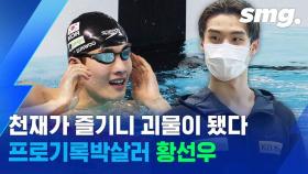[스포츠머그] 천재가 즐기면 생기는 일?…'수영 간판' 황선우의 한국 기록 도장 깨기