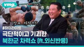 [비디오머그] 외신도 놀란 북한군 차력쇼