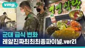 [비디오머그] 군대 급식 리뉴얼 리얼리진짜최최최종파이널.ver21