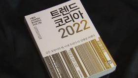 [문화현장] '포스트 코로나 시대' 키워드는?…'트렌드코리아 2022'