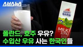 [스브스뉴스] 요즘 사람들이 한국 우유 잘 안 사는 이유 / 스브스뉴스