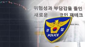 가상자산 거래소인 척…조폭 끼고 '500억 대' 도박