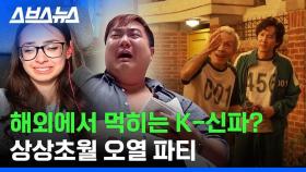 [스브스뉴스] K-신파를 왜 좋아할까? 한국식 신파를 맛 본 외국인들 찐 반응