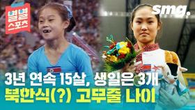 [별별스포츠 60편] 나이 속이고 출전했다 들통난 북한 체조 선수들...황당한 나이 조작 수법
