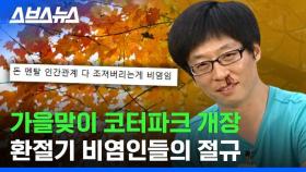 [스브스뉴스] 환절기에 비염이 심해지는 이유 알아봄?? 기어코 돌아온 비염 시즌 맞춤 영상