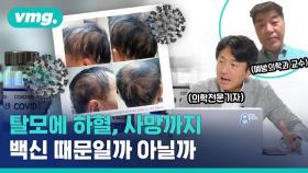 어느덧 백신 접종률 70%…백신 부작용 호소도 그만큼 늘어났다는데 / [비디오머그]