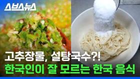 [스브스뉴스] 의외로 한국인이 모른다는 한국 전통 음식 정체