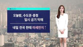 [날씨] 새벽 한때 중서부 빗방울…전국 미세먼지 영향