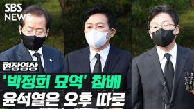 [영상] 국민의힘 대권주자들, 박정희 묘역 참배…윤석열은 오후 따로