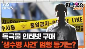[자막있슈] '생수 사건' 피의자, 인터넷서 독극물 구매…범행 동기는?