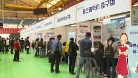 울산 일자리 박람회 개막…60개 기업 참가