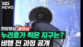 [현장영상] 누리호가 찍은 지구 모습은? 비행 과정 담은 내부 영상 공개