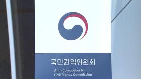 권익위, 공공기관 '기관장 재량 특채' 규정 삭제 권고
