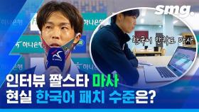 [스포츠머그] 화제의 인터뷰 