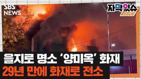 [자막있슈] 을지로 명소 '양미옥' 화재…29년 만에 화재로 전소