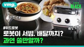 [이슈탐사] 위드로봇시대③ 배달도 서빙도 'YES'…직접 가봤다!