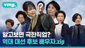 [비디오머그] 언제 지원 등판할까? 후보보다 더 관심받은 대선 후보 배우자들…역대 대선 후보 배우자들은?