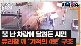 [자막있슈] 불타는 차량으로 뛰어든 시민들…유리창 깨고 '기적의 4분 구조'