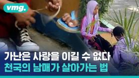 [비디오머그] 신발 돌려 신으며 우애 지켜낸 천국의 아이들