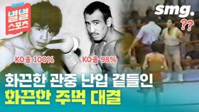 [별별스포츠 65편] 'KO율 100%' 두 KO왕의 화끈한 맞대결…그리고 황당 해프닝