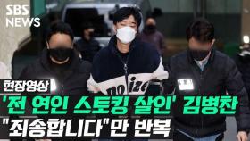 [영상] '스토킹 살인' 김병찬…취재진 물음에 