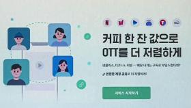 OTT 구독료 부담에 '공유' 인기…