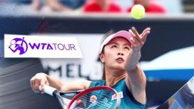 '펑솨이 사태' 일파만파…중국 테니스계에 '철퇴'