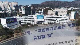 국립현대미술관 분관, '반쪽짜리' 전락 위기…왜?