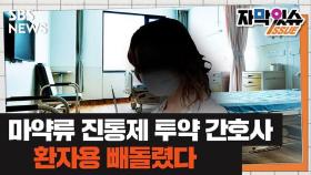 [자막있슈] 환자용 마약류 빼내 투약한 간호사, 그러고 환자 돌봤다