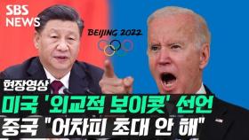 [영상] 미국, 베이징 동계올림픽 '외교적 보이콧' 공식 발표
