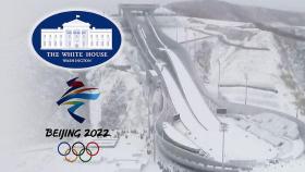 [HOT 브리핑] 베이징올림픽 보이콧 공식화한 미국…깊어지는 고민