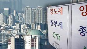 양도세 12억 · 종부세 11억…고가 기준 '제각각'