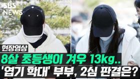 [영상] '8살 아이가 13kg'…학대·살인 부부 2심도 '징역 30년'