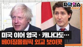 [자막있슈] 영국 · 캐나다도 베이징올림픽 외교 보이콧