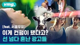 [비디오머그] 입소문 얻으려다 입방아에 오른 광고들 (feat. 서울우유)