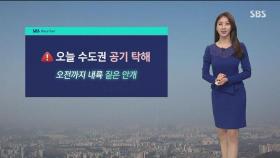 [날씨] 포근하지만 큰 일교차…수도권 미세먼지 '나쁨'