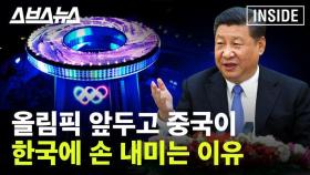[스브스뉴스] 베이징 동계올림픽 외교 보이콧 당한 중국 근황