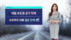 [날씨] 오전 짙은 안개 주의…주말까지 계속 포근해요