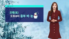 [날씨] '서울 -11도' 아침까지 강추위…토요일 중부 눈비