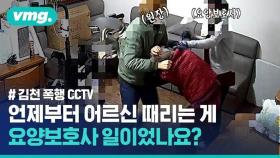 [비디오머그] 와…진짜 사람이세요? 김천 요양시설 '피꺼솟' 노인 폭행 CCTV 공개