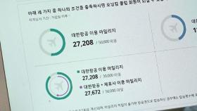 [뉴스딱] 잠자는 항공사 마일리지, 장 볼 때 쓸 수 있다?