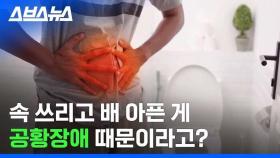 [스브스뉴스] 단순한 소화불량 아닐지도? 다양한 공황장애 증상들 / 스브스뉴스