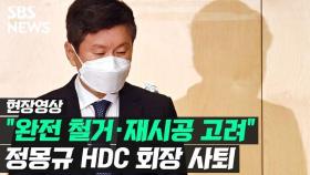 [영상] 정몽규 HDC 회장 사퇴…