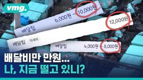 [비디오머그] 배달팁 12000원…어디까지 오를 거니!!