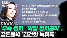 [영상] 7시간 통화 그 후…갑론을박 '김건희 녹취록'