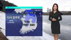 [날씨] 중부지방, 동장군 맹위…체감 영하 10도 안팎